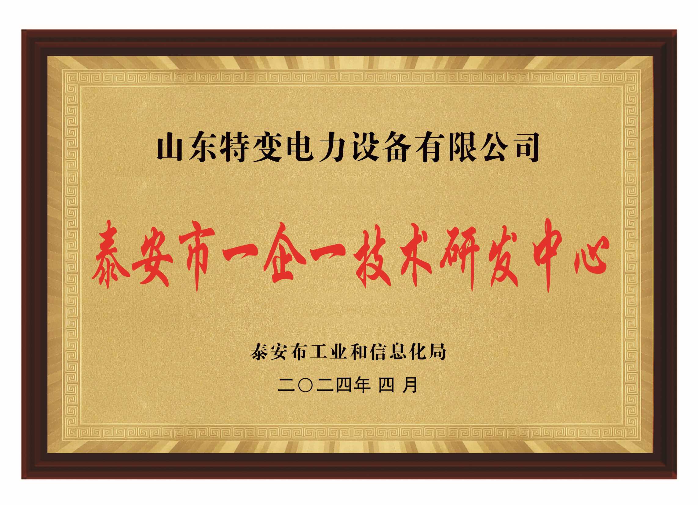 泰安市一企一技術研發中心 泰安市一企一技術研發中心